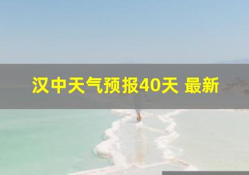 汉中天气预报40天 最新